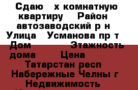 Сдаю 2-х комнатную квартиру  › Район ­ автозаводский р-н › Улица ­ Усманова пр-т › Дом ­ 40/06 › Этажность дома ­ 9 › Цена ­ 13 000 - Татарстан респ., Набережные Челны г. Недвижимость » Квартиры аренда   . Татарстан респ.